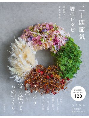 cover image of 二十四節気 暦のレシピ